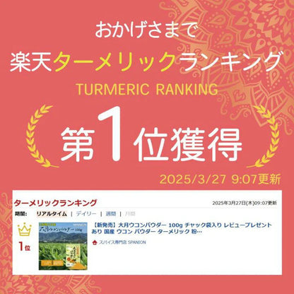 Made in Japan: Rakuten No. 1 Ranking 🏆 SPANION Ohtsuki Autumn Turmeric Powder from Yamanashi Prefecture 100g (B3321)