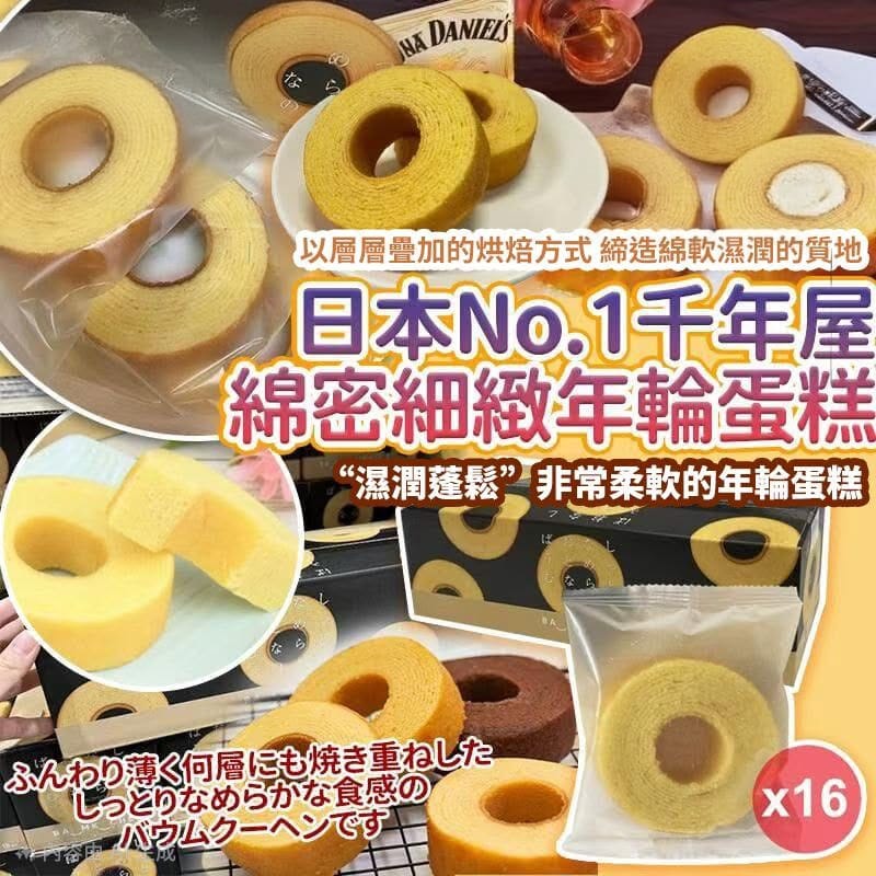 日本製-千年屋代購-大人系絲滑軟糯年輪蛋糕16個入原味香蕉焦香牛油-單盒裝禮盒獨立包裝Costco專供-日本進口千年屋おとなのばうむ大人系年輪蛋糕16個入高保濕濕潤細緻微甜不乾澀原味完熟香蕉焦香牛油下午茶黑咖啡配茶點心適用-改善年輪蛋糕乾硬及死甜高負擔-日系休閒洋菓子甜點照