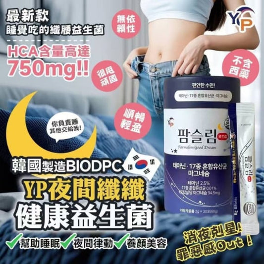 YP 夜間瘦身益生菌