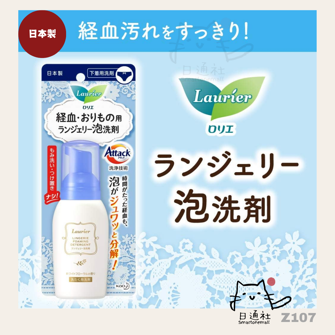 [現貨/預訂]日本製：Laurier 泡沫清潔劑 (針對血液及白帶污漬)  80ml (Z107) / Made in Japan: Laurier Foaming Cleaner 80ml (For Blood and Discharge Stains) Fragrance-Free (Z107)