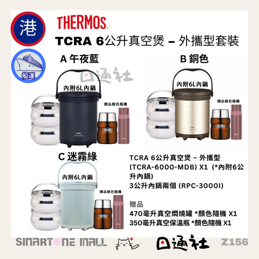 THERMOS-TCRA 6公升真空煲 – 外攜型套裝 (Z156)