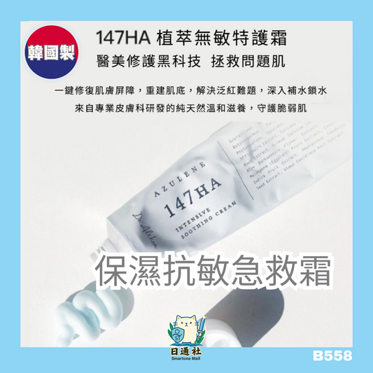 韓國製：DR. ALTHEA | 147肌膚屏障保濕隔離舒緩面霜 50ml 抗敏急救霜 / DRALTHEA - 147 Barrier Cream 50ml (B558)
