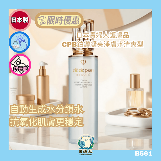 日本製：Clé de Peau Beauté 鉑鑽凝亮淨膚水 清爽型 170ml (B561)
