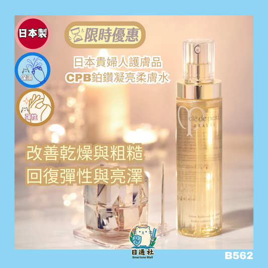 日本製：Clé de Peau Beauté 鉑鑽凝亮柔膚水 170ml (B562)