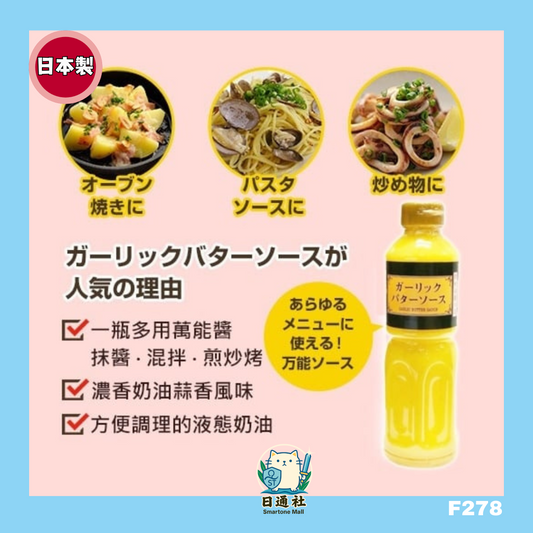 日本製： KENKO蒜味奶油萬用醬 (F278)