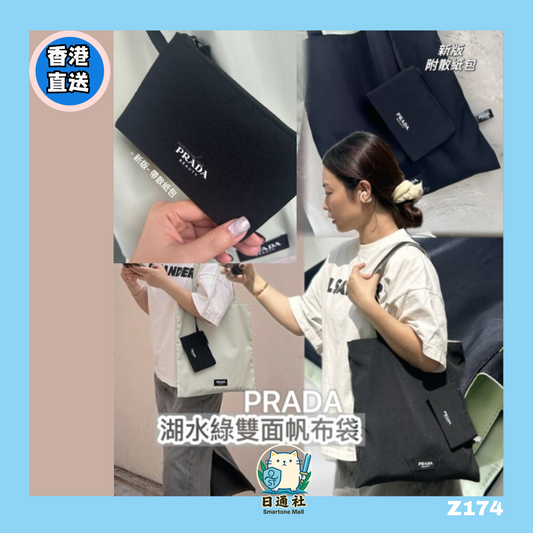 [預訂 包郵]香港直送：PRADA Beauty✨ 雙面帆布袋套裝（附散紙包）(Z174)