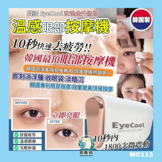 韓國製：EyeCool迷你溫感眼部按摩儀｜韓國醫美專利神器💗(MC113)