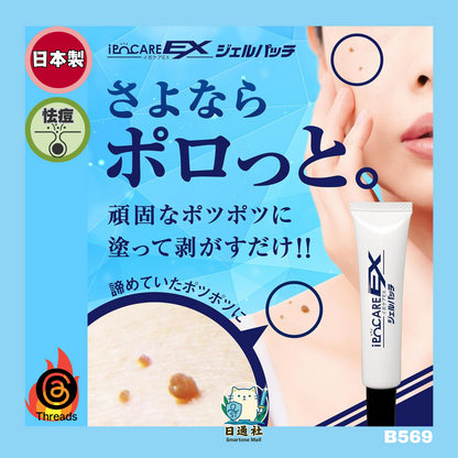 日本製：IPOCARE EX 除疣專用美容啫喱 25g (B569)