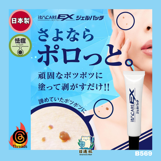 日本製：IPOCARE EX 除疣專用美容啫喱 25g (B569)