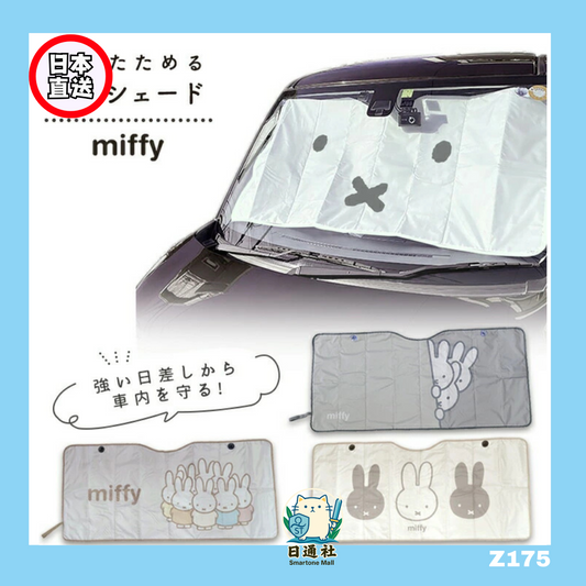 日本直送：Miffy 折疊式車用可愛遮陽板🚗(Z175)