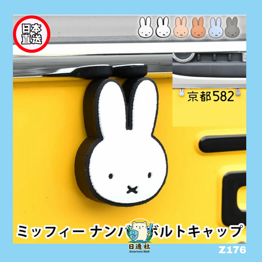 日本直送：Miffy 車牌螺絲蓋位立體裝[2件/組] 🚗💫(Z176)