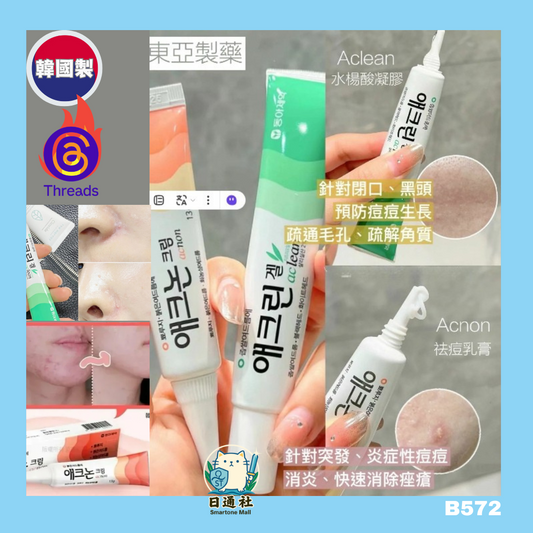 韓國製：東亞製藥 紅色Acnon祛痘膏 / 綠色Aclean水楊酸凝膠（13g） (B572)