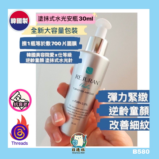 韓國製：REJURAN麗珠蘭 - 逆齡水光針童顏精華 30ml (B580)