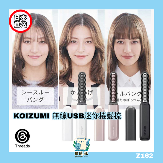 日本直送：KOIZUMI 無線USB迷你瀏海捲髮梳 KHR-6420 (MC112)