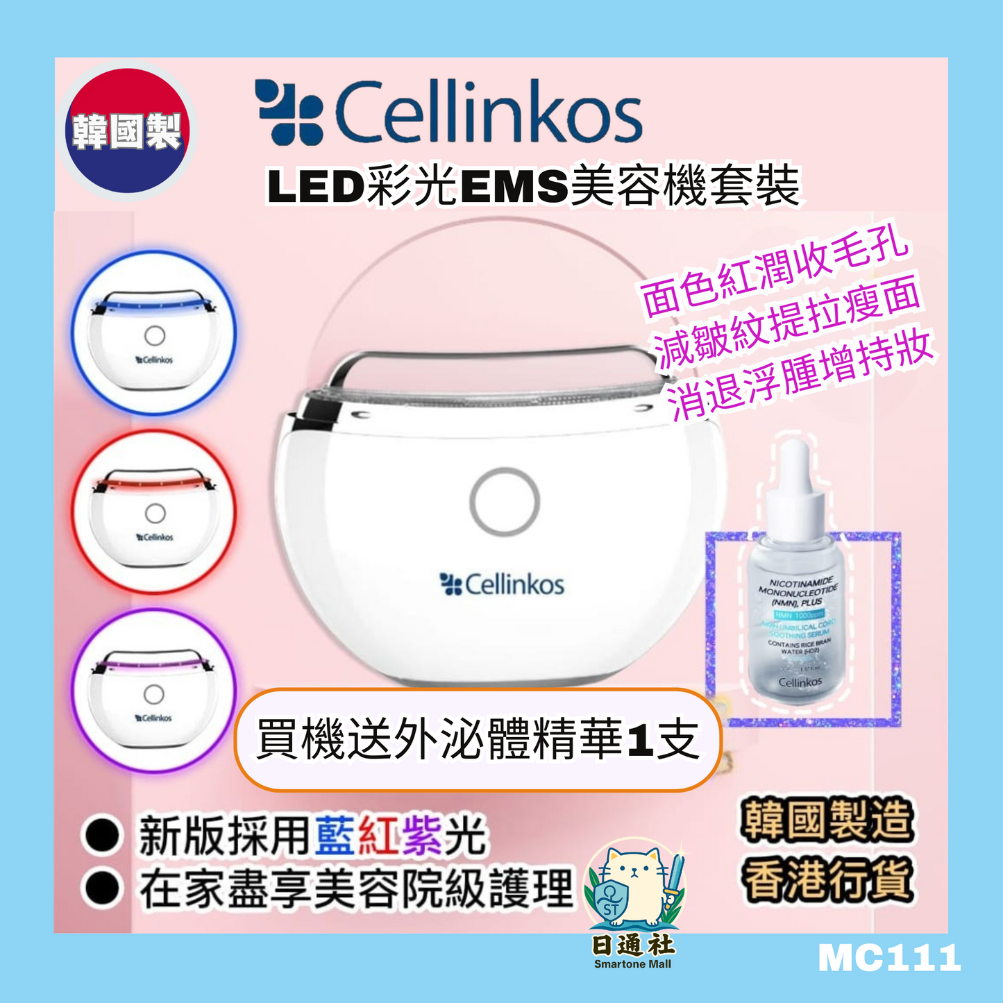 韓國製：CELLINKOS LED彩光EMS美容儀套裝 限定送外泌體精華 (MC111)
