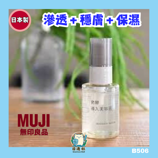 日本製：MUJI 發酵導入美容液 80g (B506)