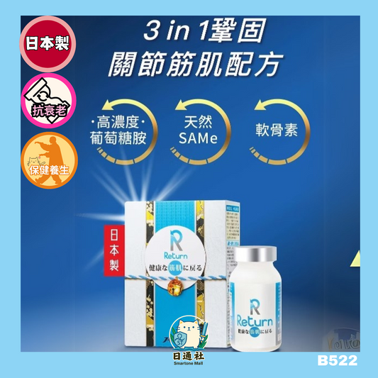 香港直送：日本製 Return 關節筋肌配方 240粒 (F250)
