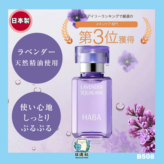 日本製： 限定版 HABA 薰衣草鯊烯美肌清油 15ml (B508)