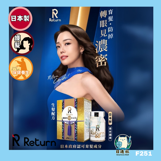香港直送：日本製 Return 生髮配方 120粒 3-6 個月份量 (F251)