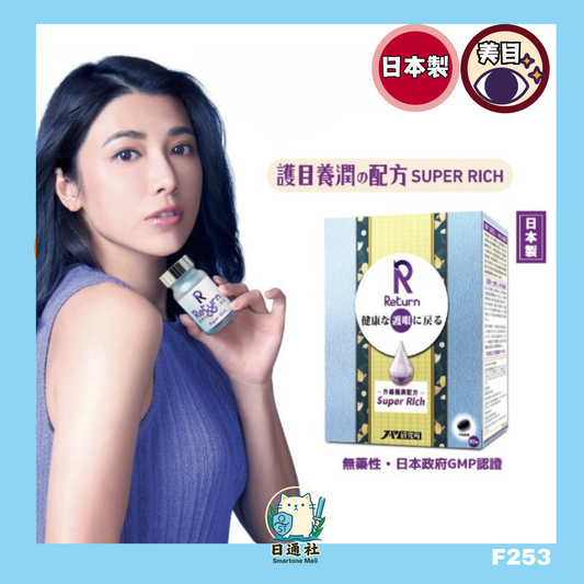 日本製：Return- 護眼養潤配方 60粒 Super Rich (F253)