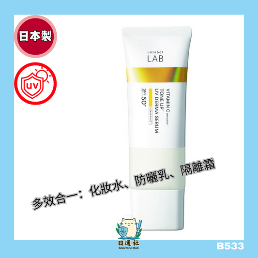 日本製：Unlabel Lab 超高壓滲透型維他命C提亮防曬美容液精華 Vitamin C Tone Up UV Derma Serum Sunscreen (B533)