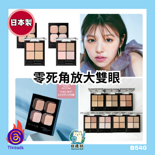 日本製：【大人気】 KATE 邃影光綻眼影盒 全7色眼影系列 (B540)