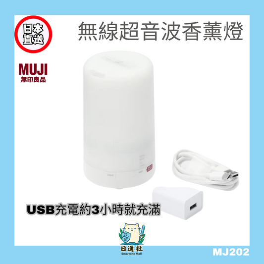 日本製：MUJI無印良品 無線超音波香薰燈 (MJ202)