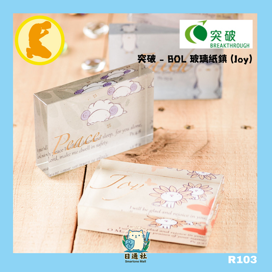 突破 - BOL 玻璃紙鎮 Glass Paperweight (R103)