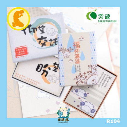 突破 - 仰望交託金句卡 (R104)