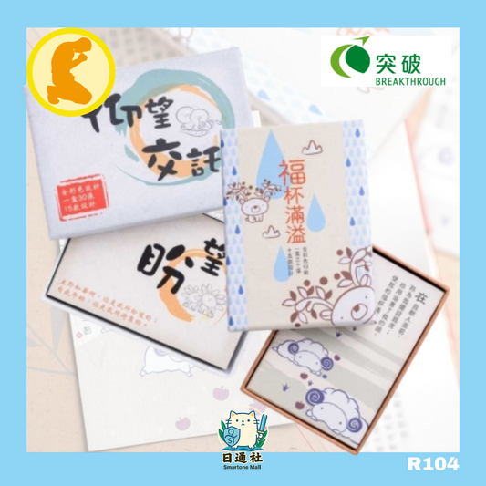 突破 - 仰望交託金句卡 (R104)