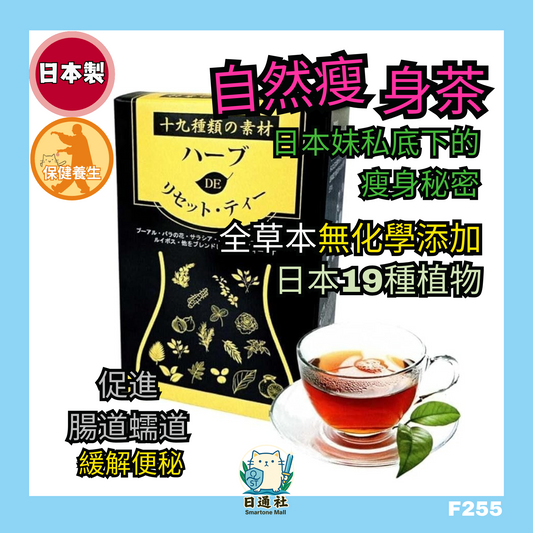 日本製：自然瘦身茶[19種草本混合]30袋盒裝 (F255)