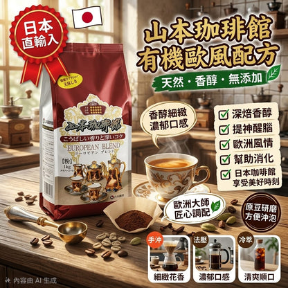 日本製-山本珈琲館代購-有機歐風配方深焙研磨咖啡粉1kg-單包裝大容量手沖冷萃適用-日本進口山本珈琲館有機咖啡粉1kg深焙極致香醇手沖法壓冷萃每日提神適用-改善精神不振及咖啡酸澀-日系食品飲料照
