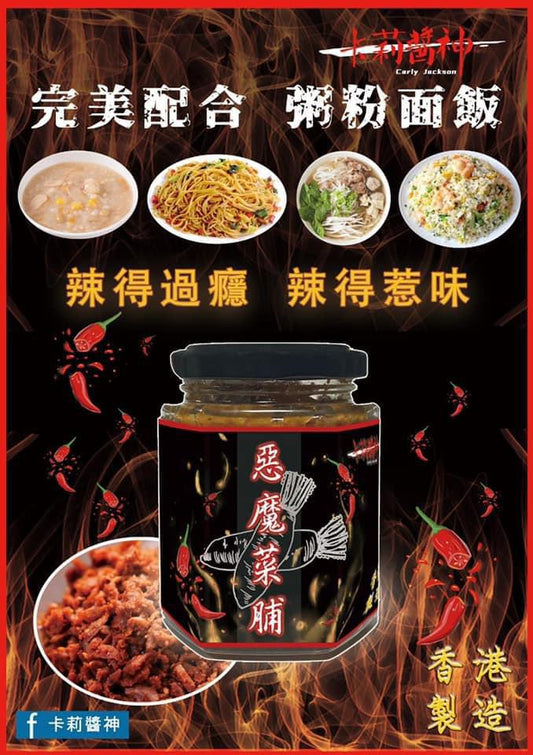  惡魔菜脯