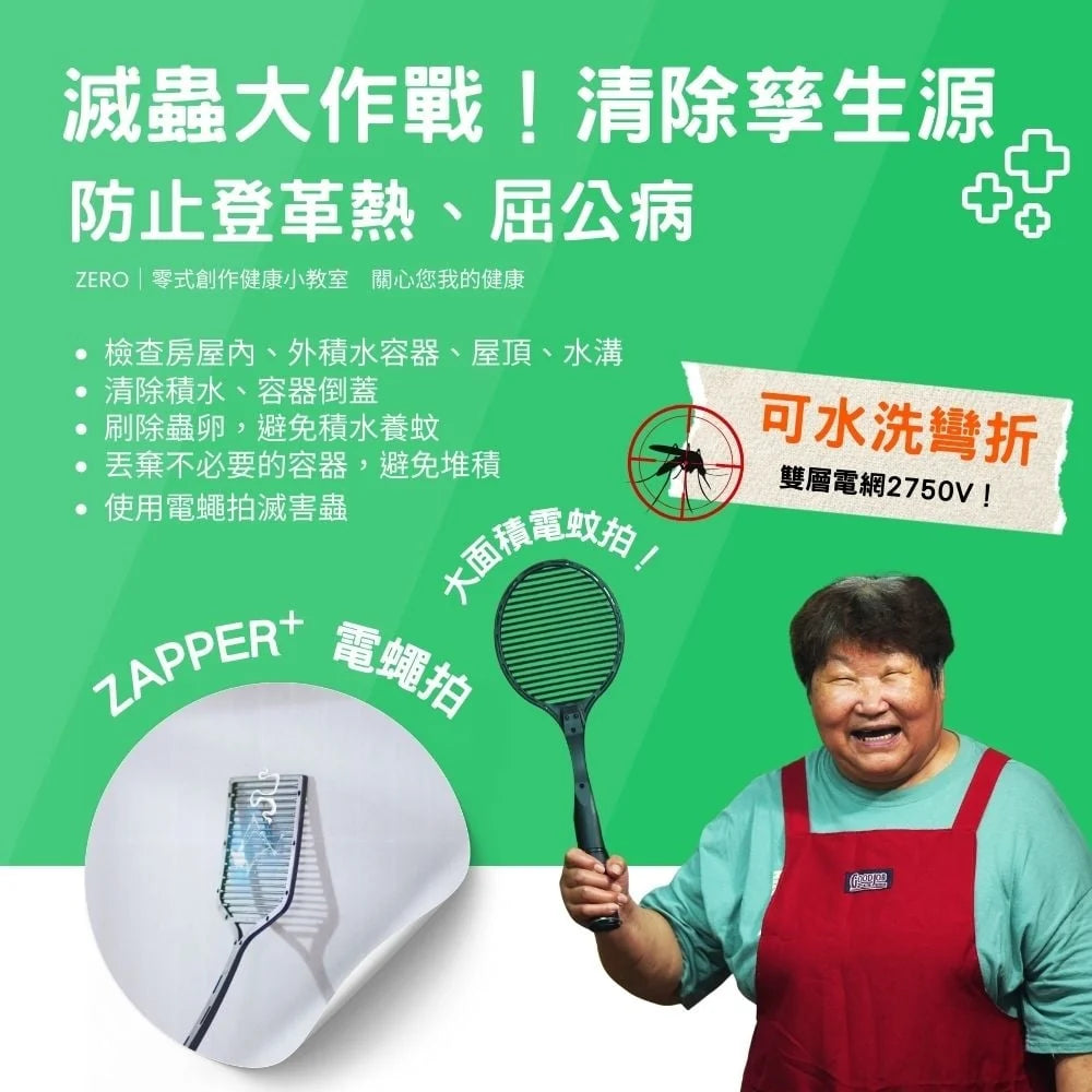 台灣品牌：ZAPPER 嫲嫲靜電吸附可彎折電蚊/電蠅拍 (B3793)
