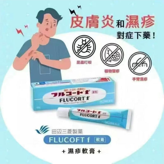 日本製：田辺三菱製薬 フルコートFlucirt f 濕疹膏 10g (B3215)