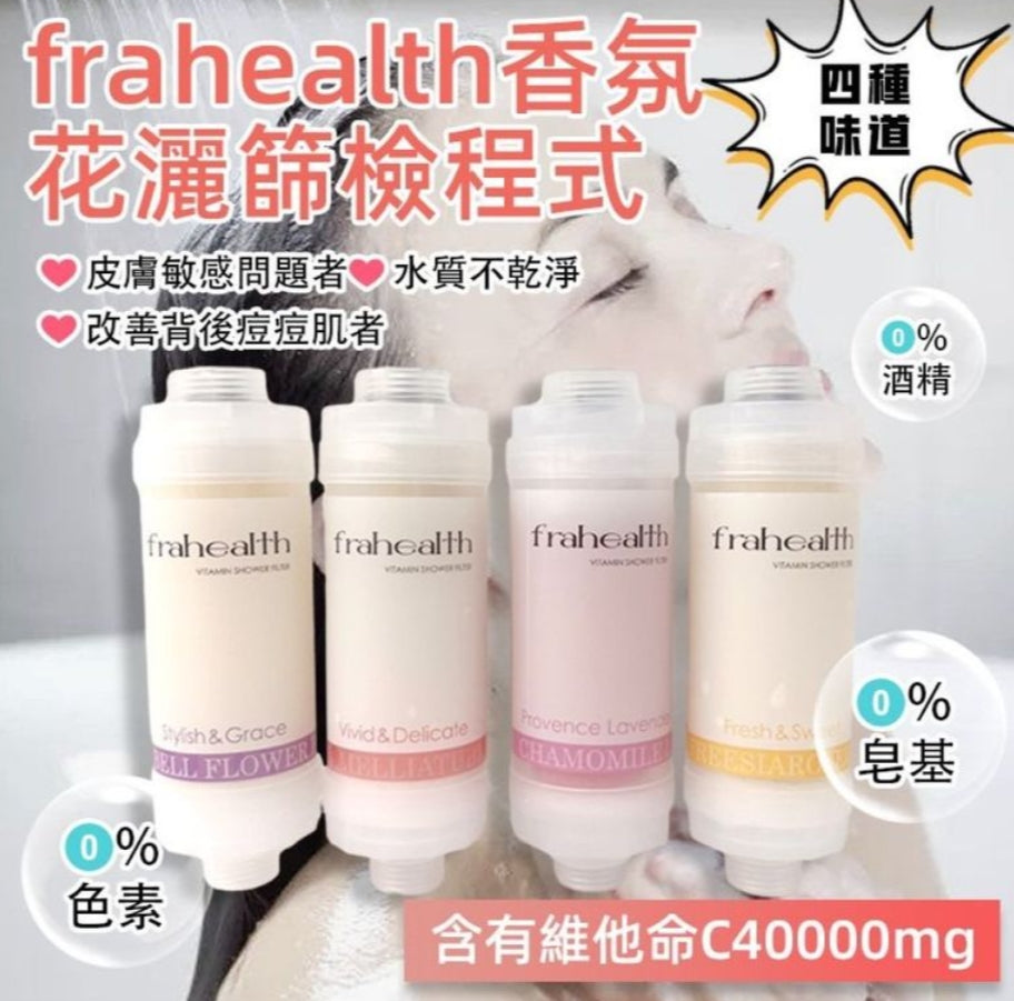 韓國製：frahealth 香氛淋浴SPA過濾器 (Z177)