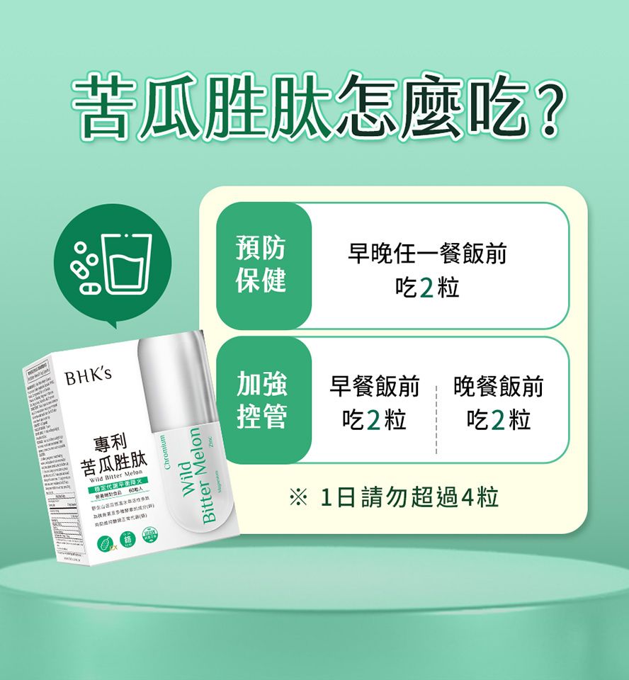血糖管理 台灣製：BHK's 專利苦瓜胜肽EX 素食膠囊 [60粒/盒 約1-2個月] (B2991)