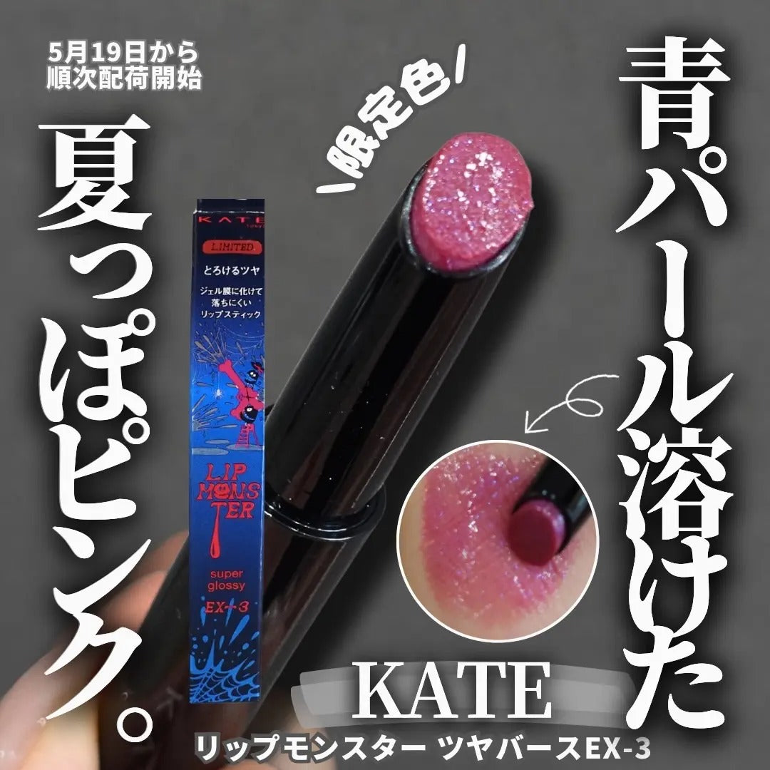 日本製-KATE代購-LipMonster怪獸唇膏水光版EX3水紅鐵炮的惡作劇-單支裝-日本進口KATEケイトリップモンスターツヤバースEX3コールドチェリー系冷櫻桃紅水光不掉色唇膏夏日限定玻尿酸保濕-一抹融化爆水光澤獨家凝膠膜鎖色不沾杯-改善唇部乾燥脫皮唇膏易掉色及唇色暗沉-日系簡約美學彩妝用品照&nbsp;