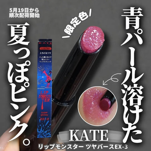 日本製-KATE代購-LipMonster怪獸唇膏水光版EX3水紅鐵炮的惡作劇-單支裝-日本進口KATEケイトリップモンスターツヤバースEX3コールドチェリー系冷櫻桃紅水光不掉色唇膏夏日限定玻尿酸保濕-一抹融化爆水光澤獨家凝膠膜鎖色不沾杯-改善唇部乾燥脫皮唇膏易掉色及唇色暗沉-日系簡約美學彩妝用品照&nbsp;
