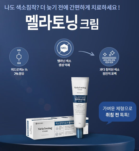 韓國製：東亞製藥 【MelaToning Cream 褪黑素祛斑霜】30g (B543)