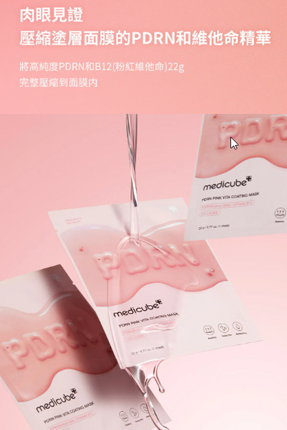 韓國-Medicube-PDRN粉紅維他命濃縮面膜-新一代煥白成分-10層滲透技術-淡化色斑-醫美級面膜