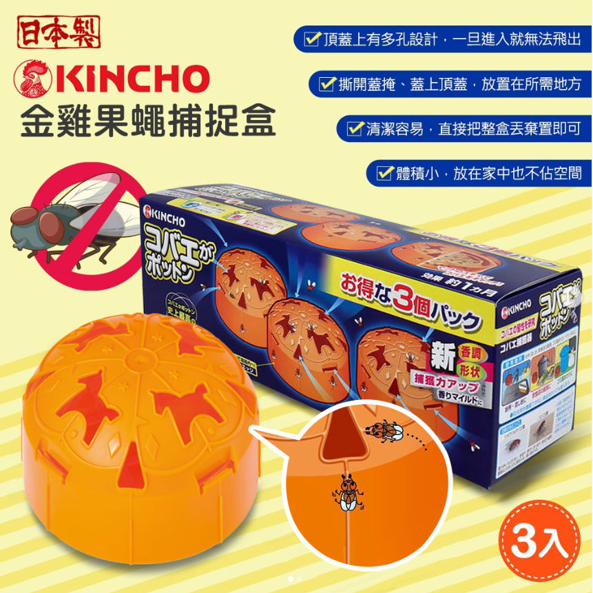 日本製-KINCHO代購-金雞烏蠅果蠅強力引誘捕捉盒-3入橘色球裝-日本進口大日本除蟲菊天然熟成甜醋水果香氣誘捕器-多孔漏斗設計飛進去出不來-食品級安全無殺蟲藥劑-改善廚房廚餘垃圾桶旁飛蟲果蠅滋生-日本家庭常備衛生清潔用品照