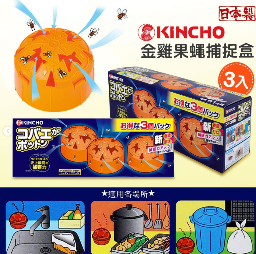日本製-KINCHO代購-金雞烏蠅果蠅強力引誘捕捉盒-3入橘色球裝-日本進口大日本除蟲菊天然熟成甜醋水果香氣誘捕器-多孔漏斗設計飛進去出不來-食品級安全無殺蟲藥劑-改善廚房廚餘垃圾桶旁飛蟲果蠅滋生-日本家庭常備衛生清潔用品照