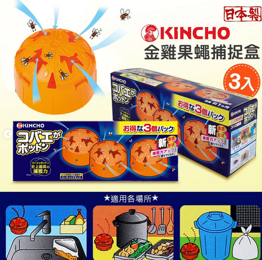日本製-KINCHO代購-金雞烏蠅果蠅強力引誘捕捉盒-3入橘色球裝-日本進口大日本除蟲菊天然熟成甜醋水果香氣誘捕器-多孔漏斗設計飛進去出不來-食品級安全無殺蟲藥劑-改善廚房廚餘垃圾桶旁飛蟲果蠅滋生-日本家庭常備衛生清潔用品照