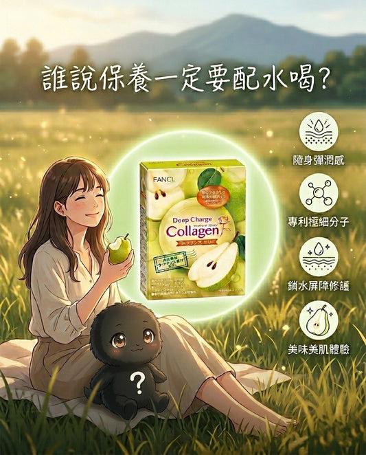 FANCL深層美肌膠原蛋白啫喱條包裝，顯示西洋梨口味
