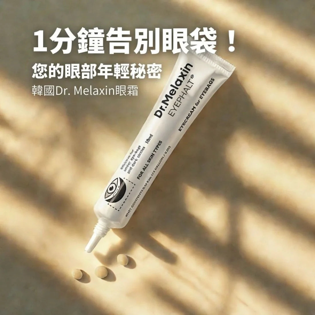 眼部修護套裝-Dr.Melaxin眼袋隱形霜-KUMARGIC去黑眼圈眼霜-EVERYYOU抗皺眼膜-韓日美妝組合-眼周護理-消腫去紋