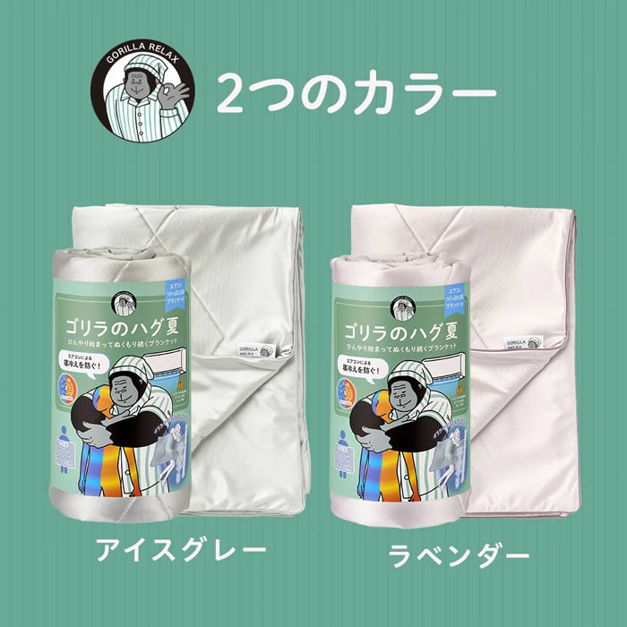 日本品牌：Donki 大猩猩之握 夏季涼感冷氣被｜冷感舒眠薄被 100×140cm(B3634)