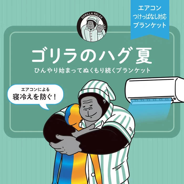 日本品牌：Donki 大猩猩之握 夏季涼感冷氣被｜冷感舒眠薄被 100×140cm(B3634)