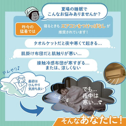 日本品牌：Donki 大猩猩之握 夏季涼感冷氣被｜冷感舒眠薄被 100×140cm(B3634)