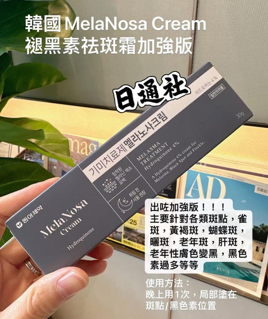 韓國製：MelaNosa Cream 黑色素斑點治療霜 30g【最新加強版】(B563)